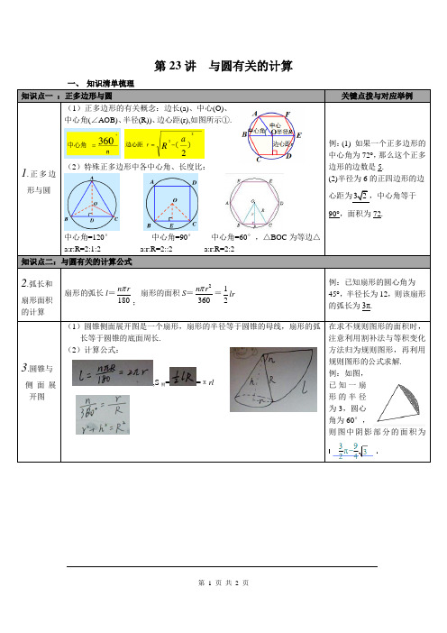 初中数学九年级下册《第23讲 与圆有关的计算》知识点归纳