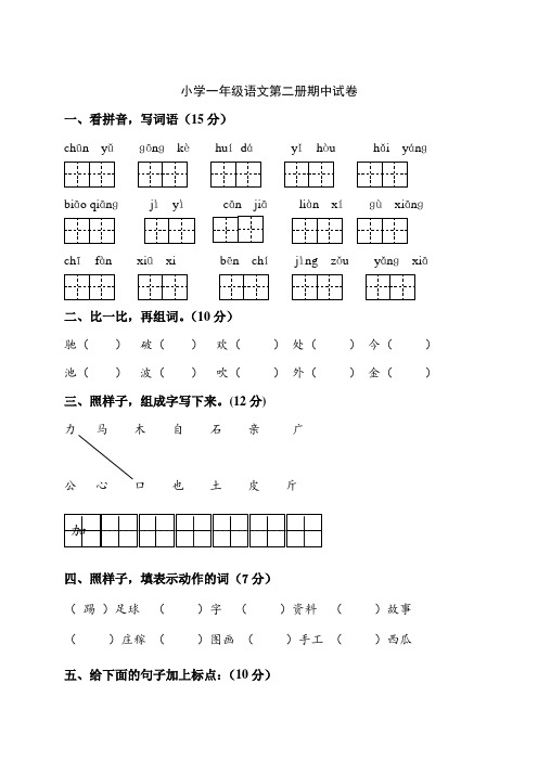 小学一年级语文第二册期中试卷