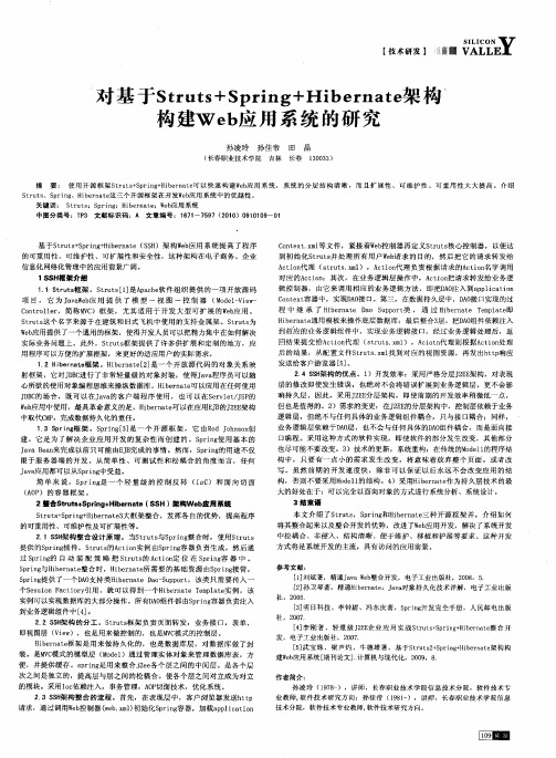 对基于Struts+Spring+Hibernate架构构建Web应用系统的研究