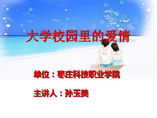 思想道德修养与法律基础摆正爱情的位置