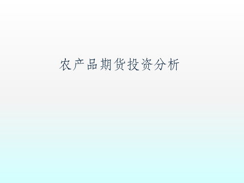 农产品期货投资分析ppt课件