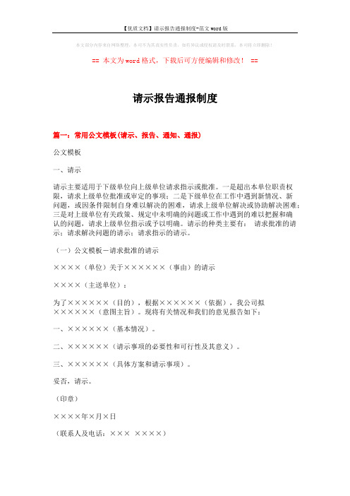 【优质文档】请示报告通报制度-范文word版 (9页)