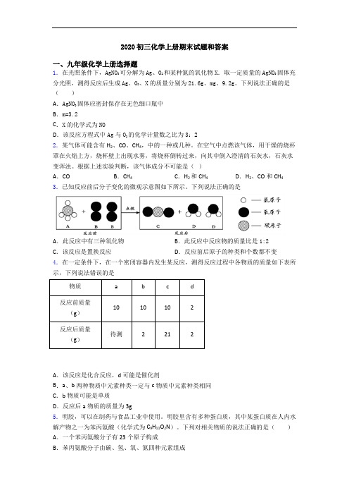 2020初三化学初三化学上册期末试题和答案