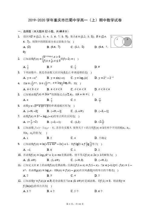 2019-2020学年重庆市巴蜀中学高一(上)期中数学试卷 (含答案解析)