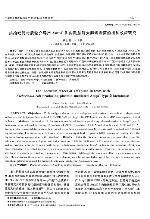 头孢吡肟对质粒介导产AmpCβ-酰胺酶大肠埃希菌的接种效应研究