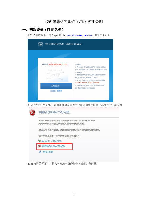 校内资源访问系统(VPN)使用说明