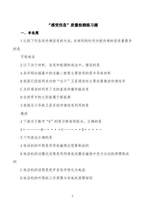 精品解析：沪科版九年级物理全册：19.1“感受信息”质量检测练习题(原卷版)