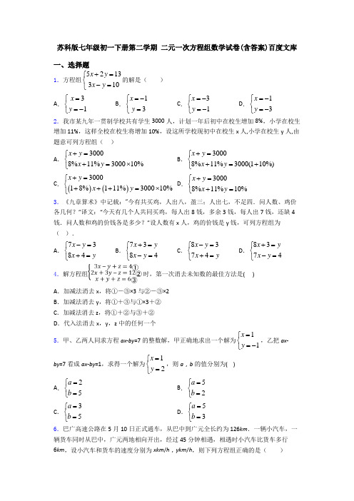 苏科版七年级初一下册第二学期 二元一次方程组数学试卷(含答案)百度文库