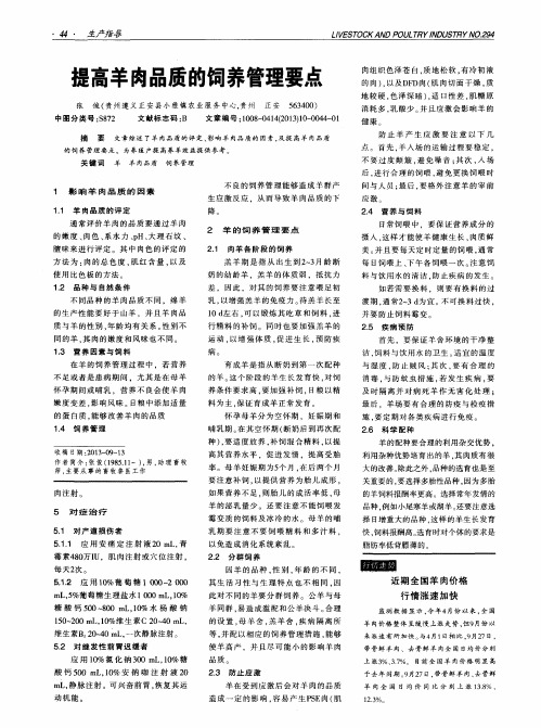提高羊肉品质的饲养管理要点
