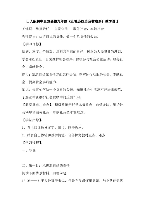 山人版初中思想品德九年级《让社会投给我赞成票》教学设计