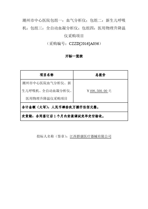 潮州市中心医院包组一血气分析仪;包组二新生儿呼吸机