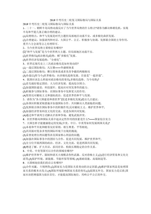 2019中考历史二轮复习国际格局与国际关系