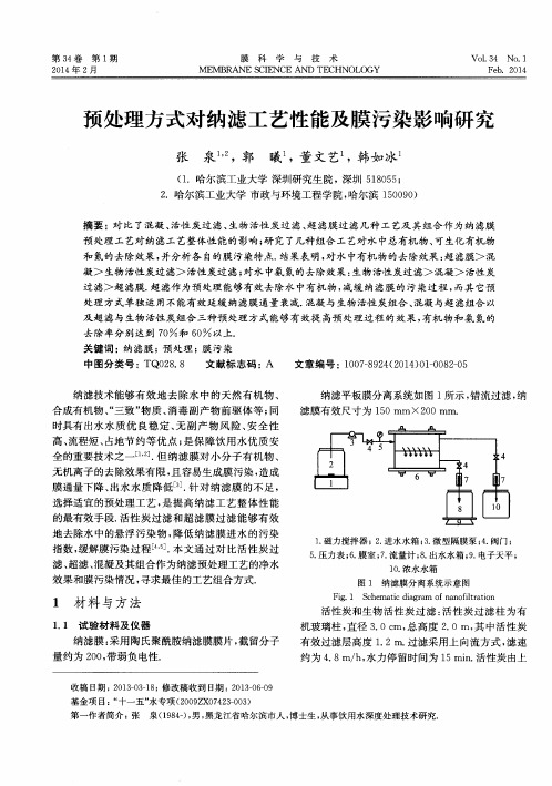 预处理方式对纳滤工艺性能及膜污染影响研究