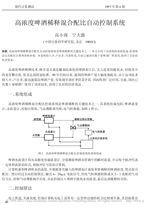 高浓度啤酒稀释混合配比自动控制系统