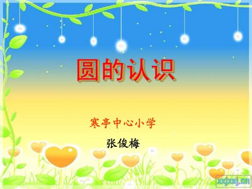青岛版圆的认识课件