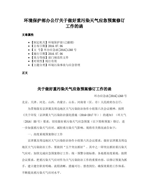 环境保护部办公厅关于做好重污染天气应急预案修订工作的函
