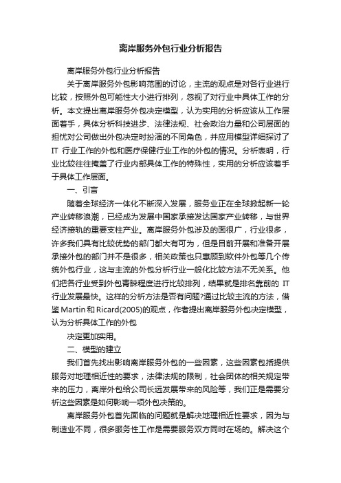 离岸服务外包行业分析报告