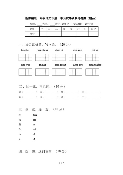 新部编版一年级语文下册一单元试卷及参考答案(精品)