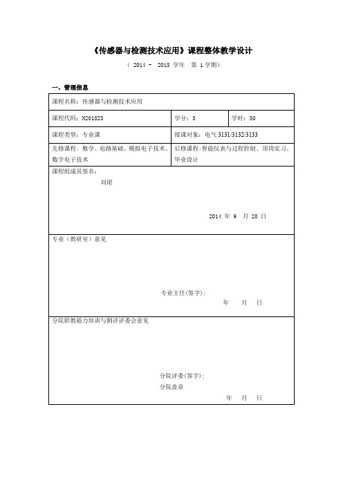 《传感器与检测技术应用》课程整体教学设计