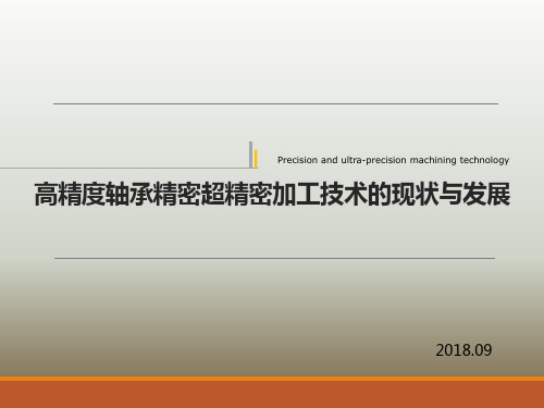 高精度轴承关键部件精密超精密加工技术