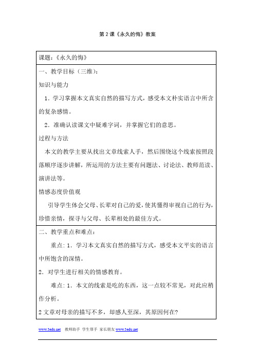 八年级语文永久的悔2