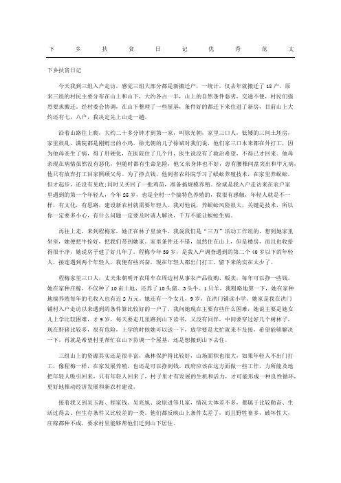 下乡扶贫日记随记优秀范文参考
