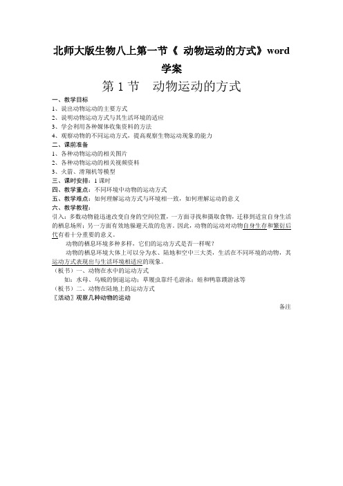 北师大版生物八上第一节《 动物运动的方式》word学案