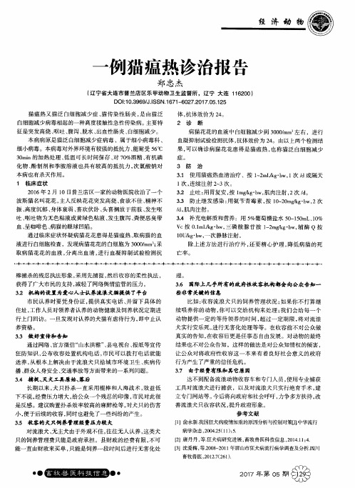 一例猫瘟热诊治报告