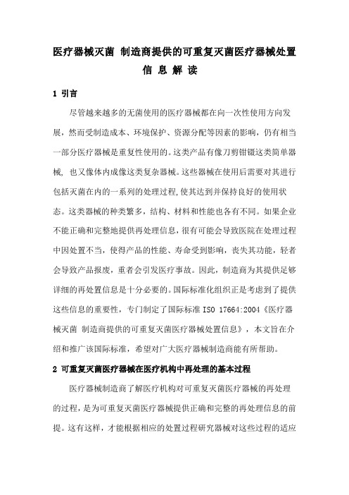 可重复灭菌器械处置信 息 解 读