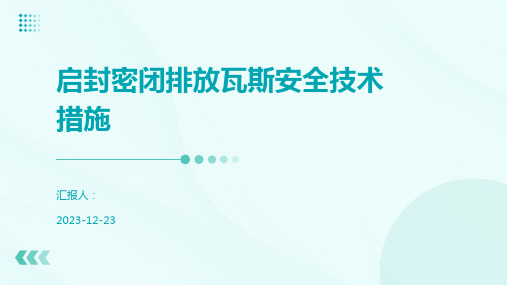 启封密闭排放瓦斯安全技术措施