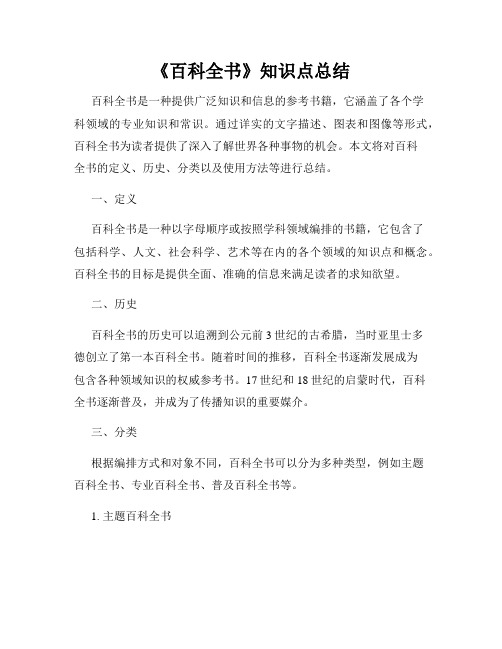 《百科全书》知识点总结(精选)