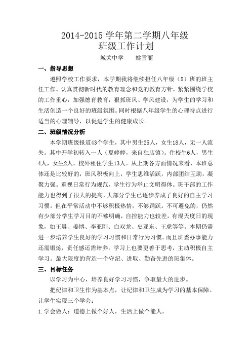 2014-2015学年第二学期八年级班主任工作计划