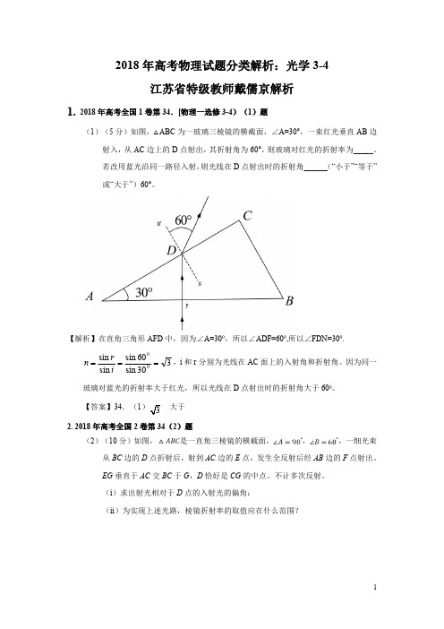 2018年高考物理试题分类解析光学