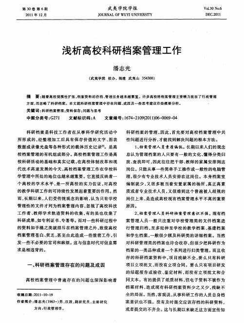 浅析高校科研档案管理工作