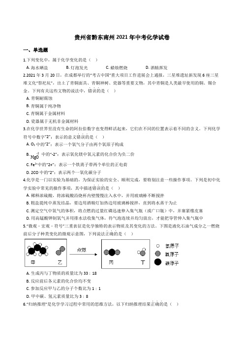 贵州省黔东南州2021年中考化学真题试卷(Word版+答案+解析)