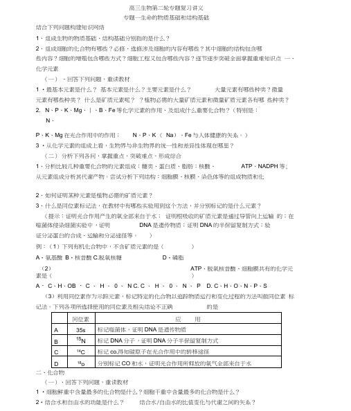 高三生物第二轮专题复习讲义(专题一生命的物质基础和结构基础)