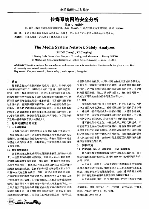 传媒系统网络安全分析