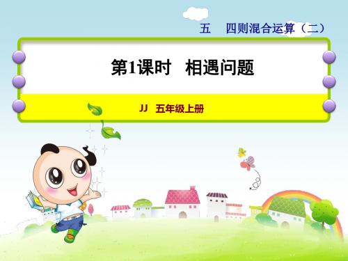 冀教版五年级数学上册第5单元四则混合运算(二)PPT