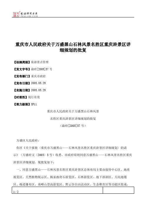 重庆市人民政府关于万盛黑山石林风景名胜区重庆浒景区详细规划的批复