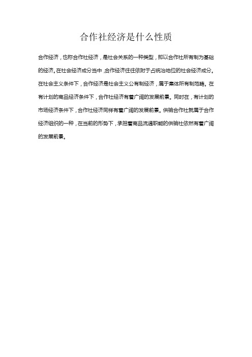 合作社经济是什么性质