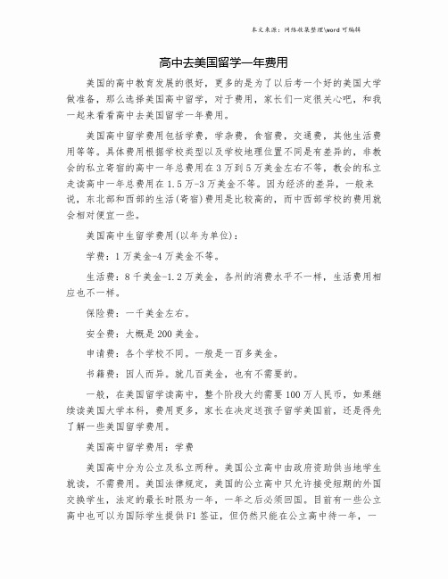 高中去美国留学一年费用.doc