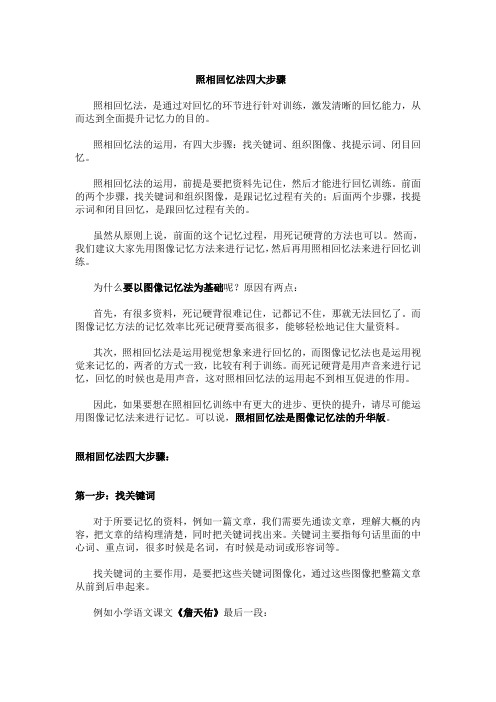 照相回忆法四大步骤