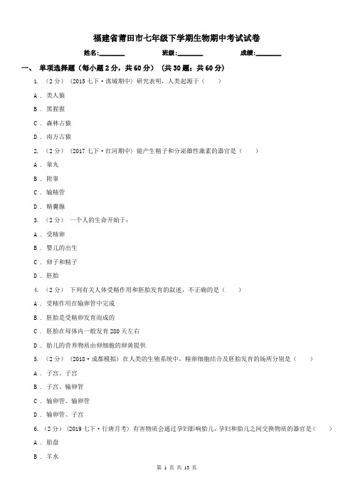 福建省莆田市七年级下学期生物期中考试试卷