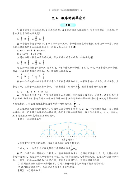 浙教版数学九年级上册2.4  概率的简单应用.docx