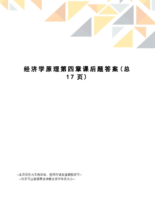 经济学原理第四章课后题答案