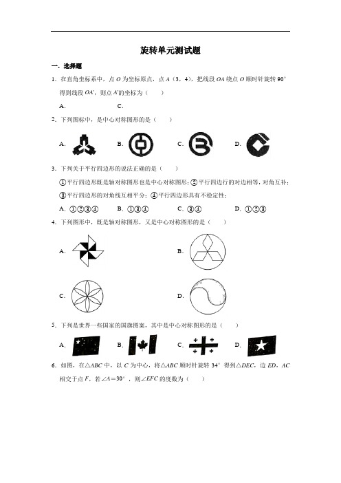 人教版数学九年级上册 第23章旋转单元测试题(含答案)