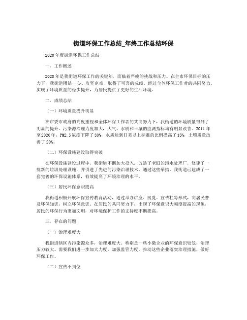 街道环保工作总结_年终工作总结环保