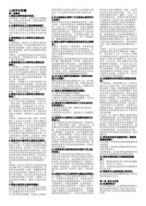 心理学简单(整理)