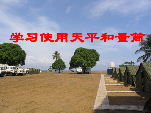 新人教版八上物理课件 6.3 学习使用天平和量筒 (共19张PPT)