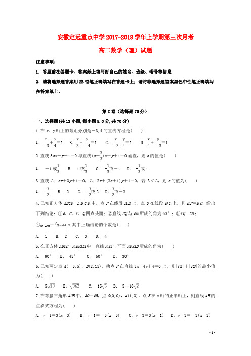 安徽省定远重点中学2017-2018学年高二数学上学期第三次月考试题理